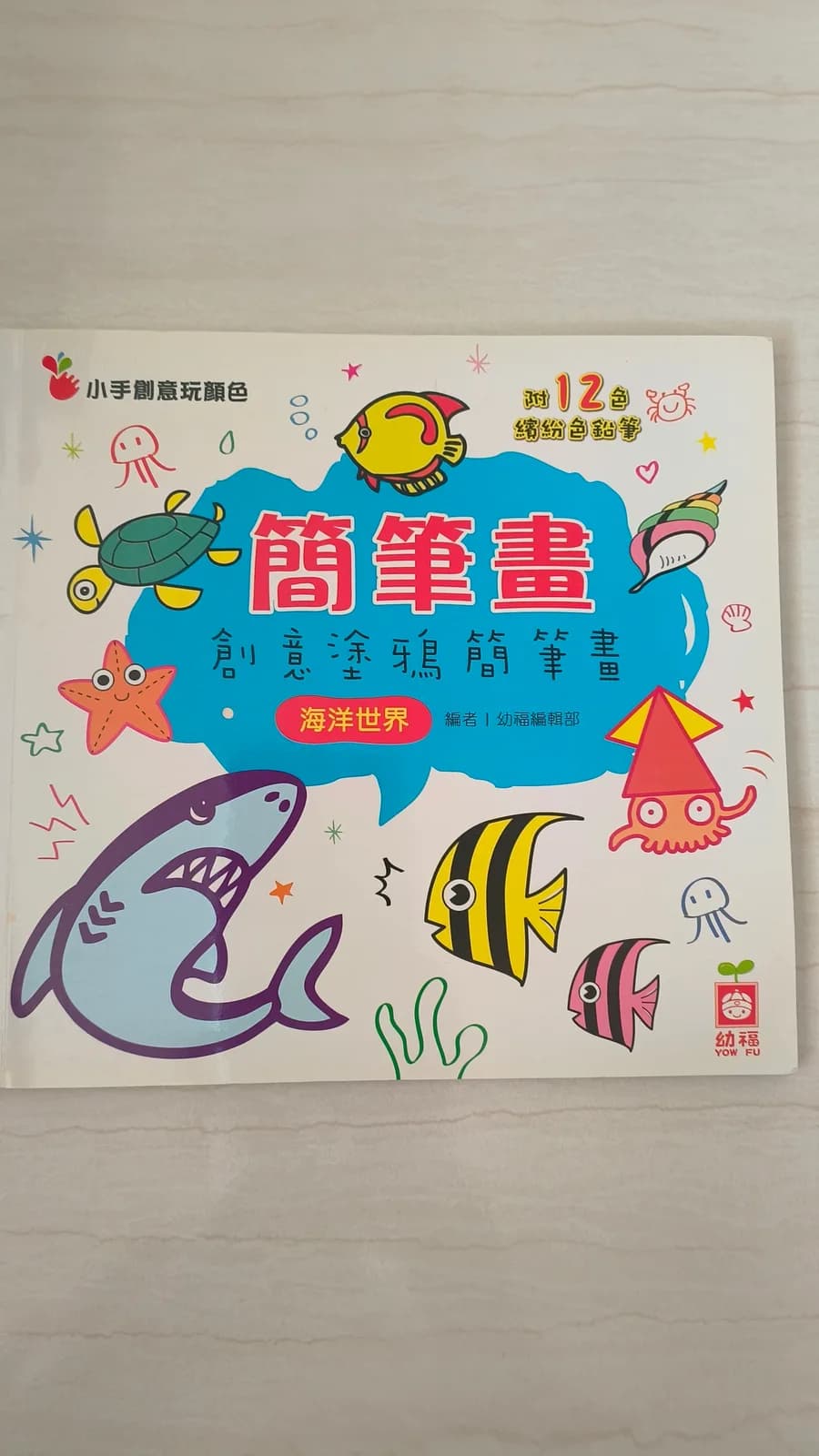 簡筆畫：創意塗鴉簡筆畫-海洋世界