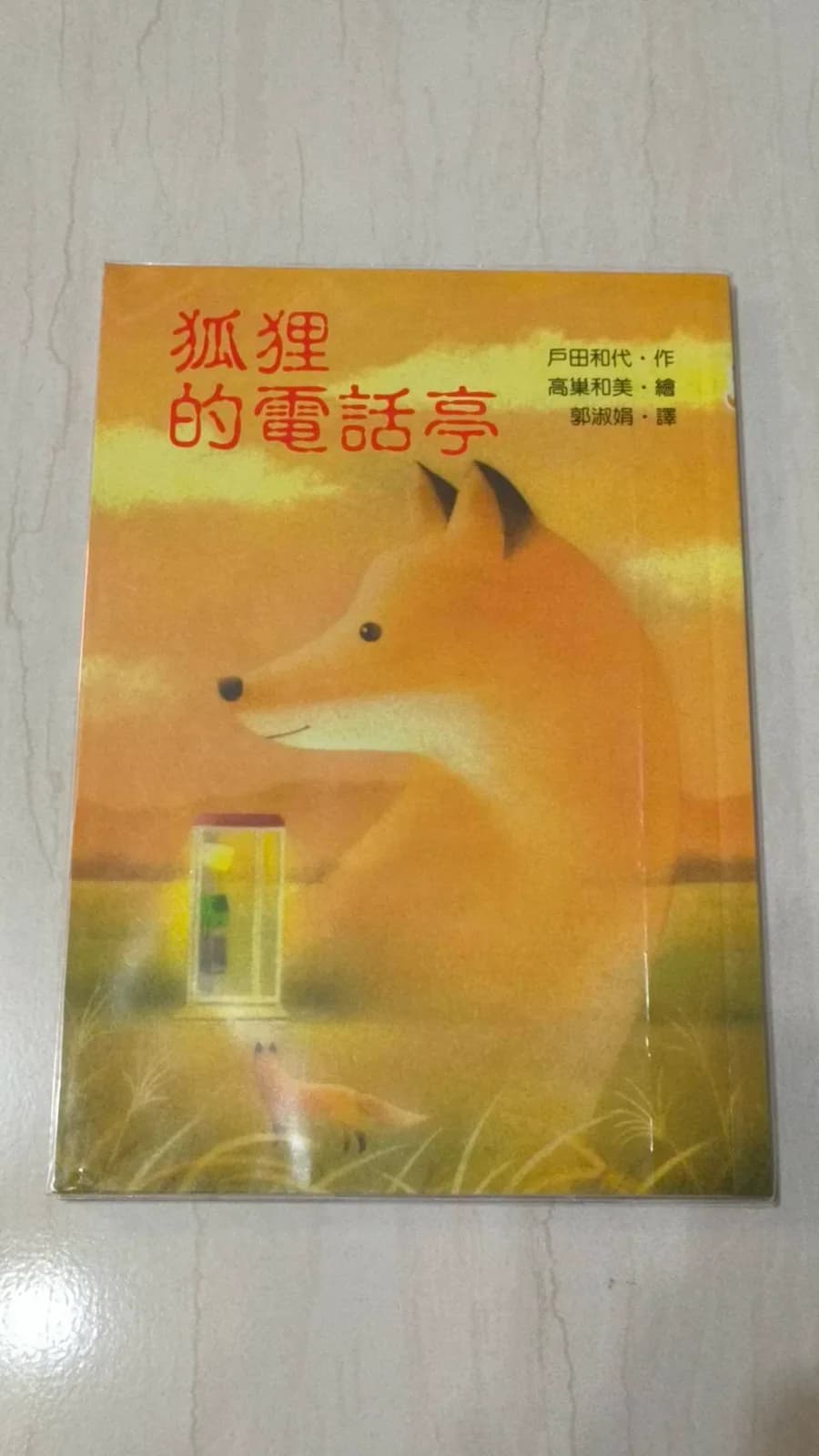 狐狸的電話亭