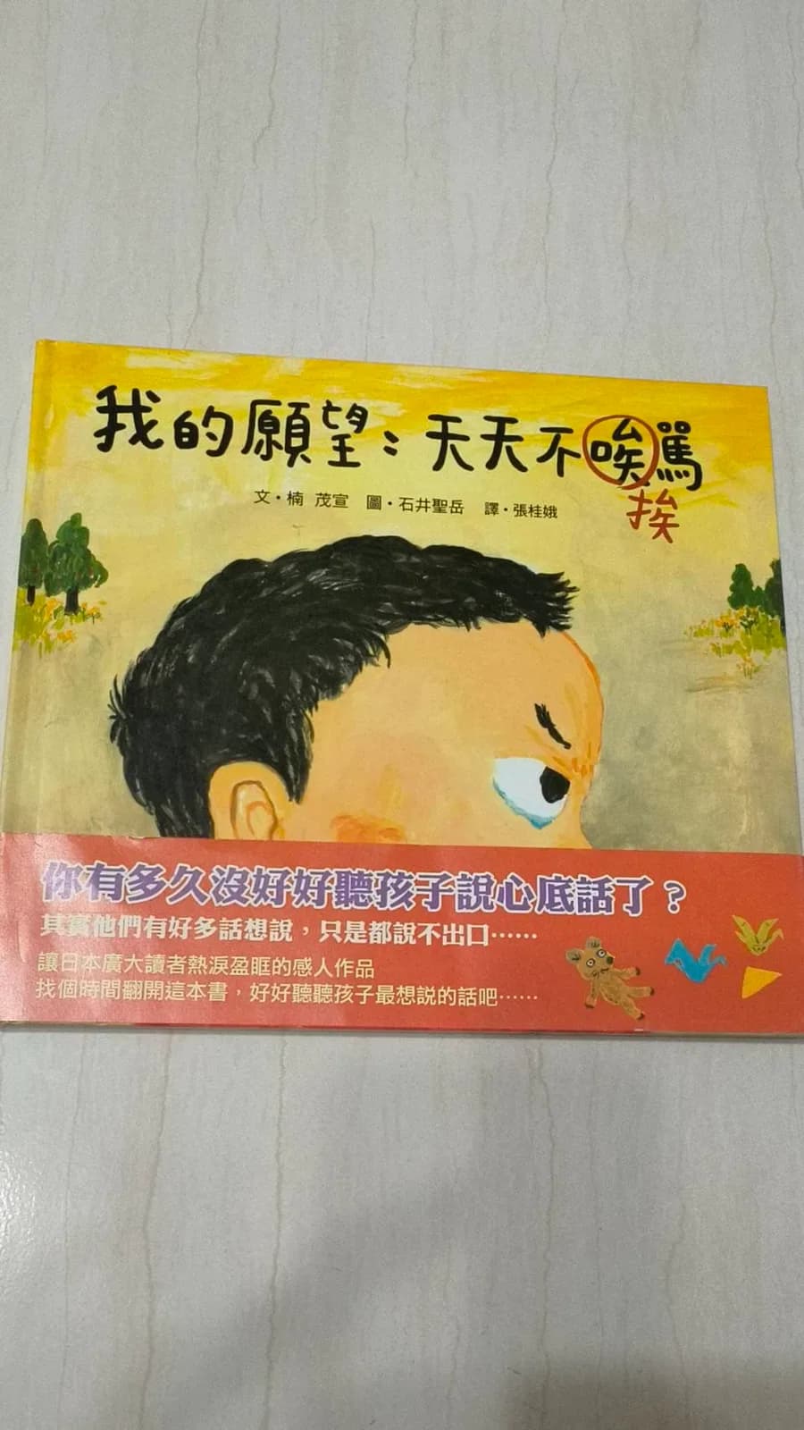 我的願望：天天不挨罵
