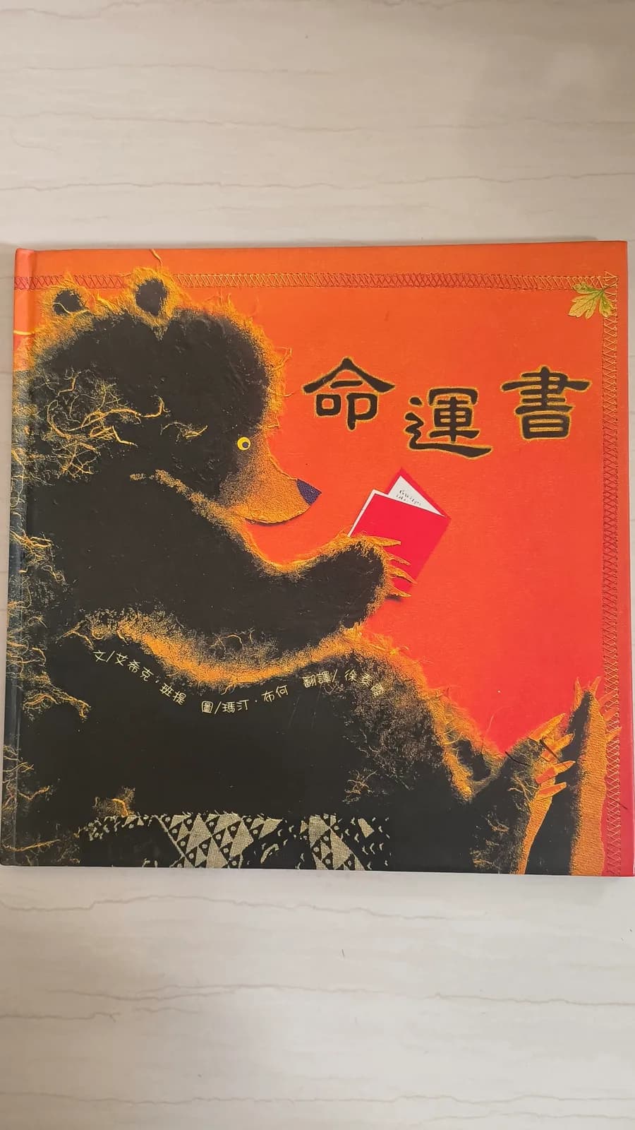 命運書