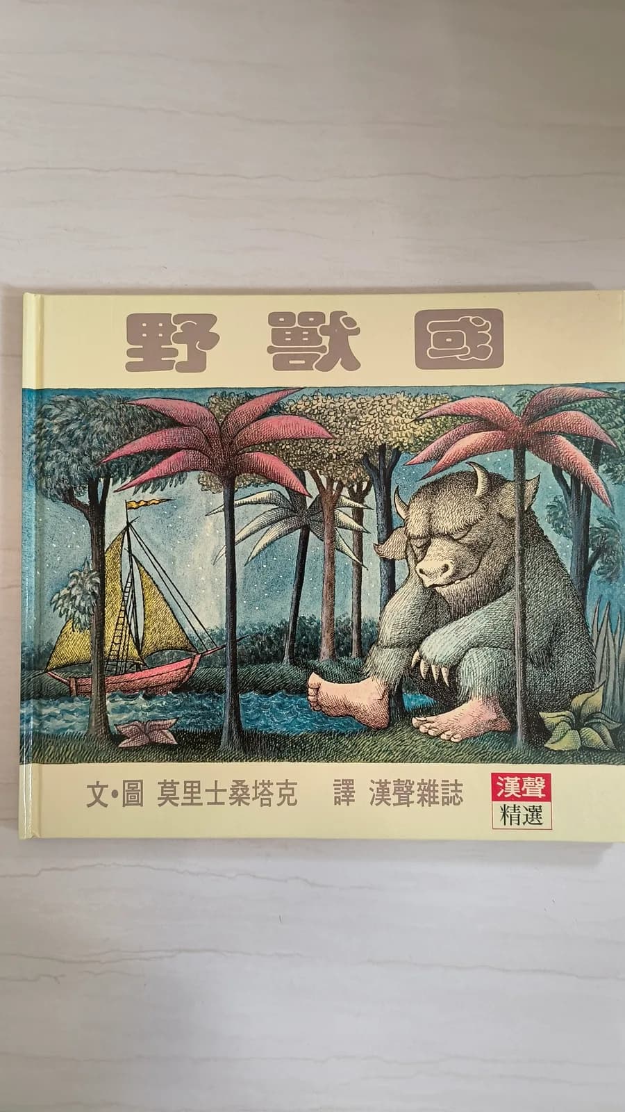 野獸國