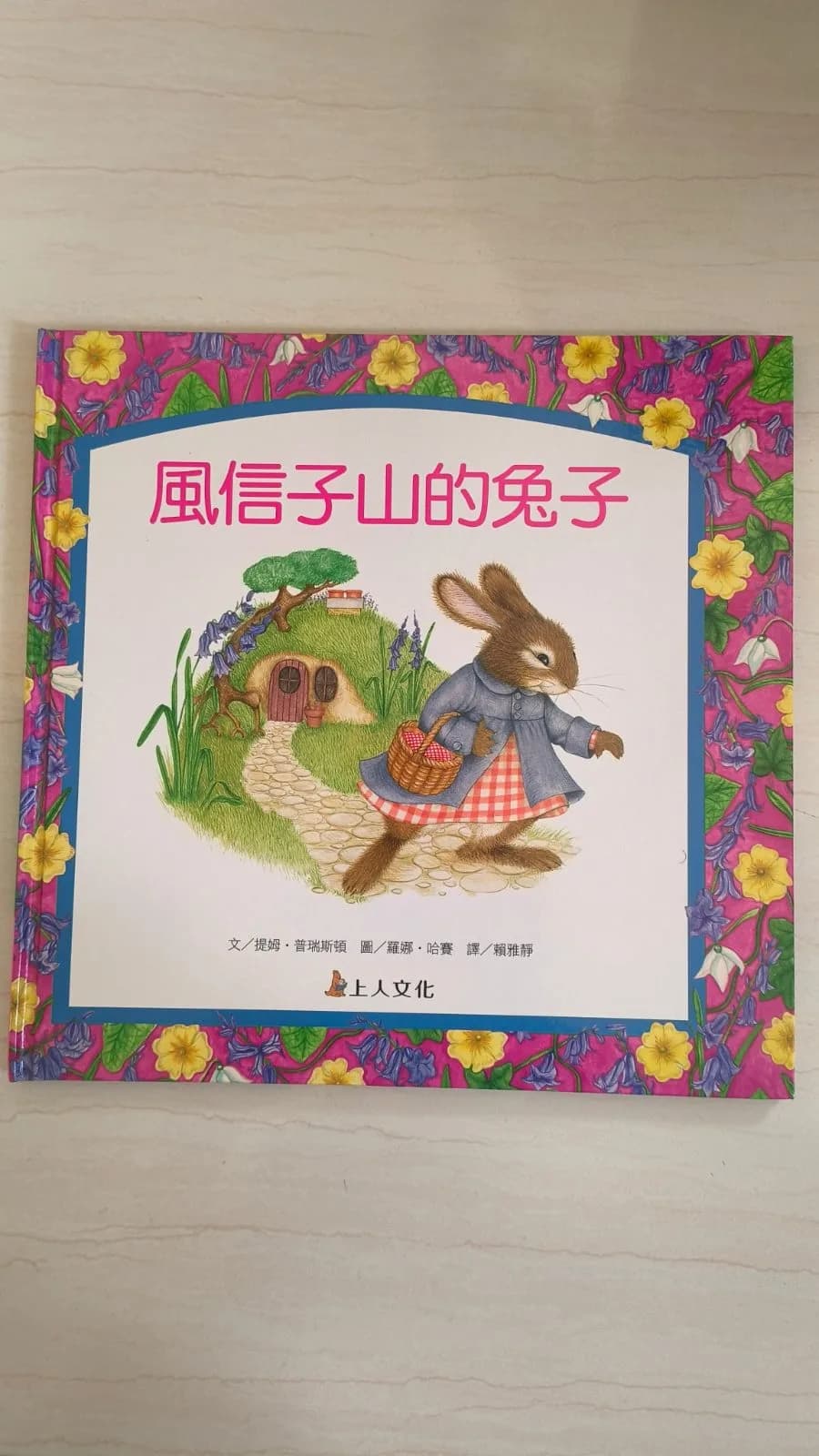 風信子山的兔子