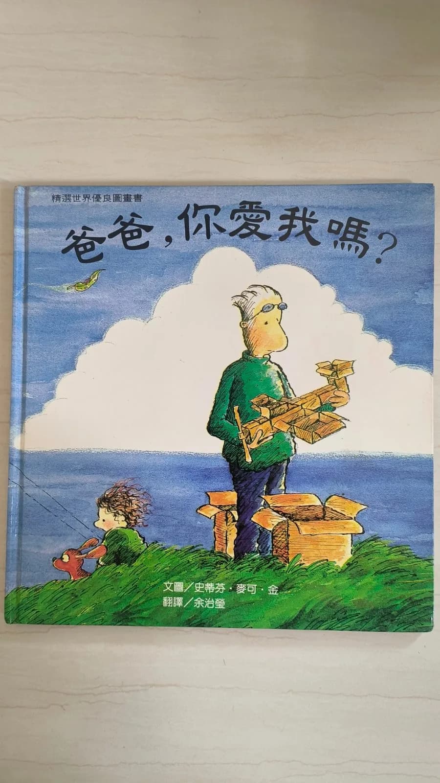 爸爸，你愛我嗎？