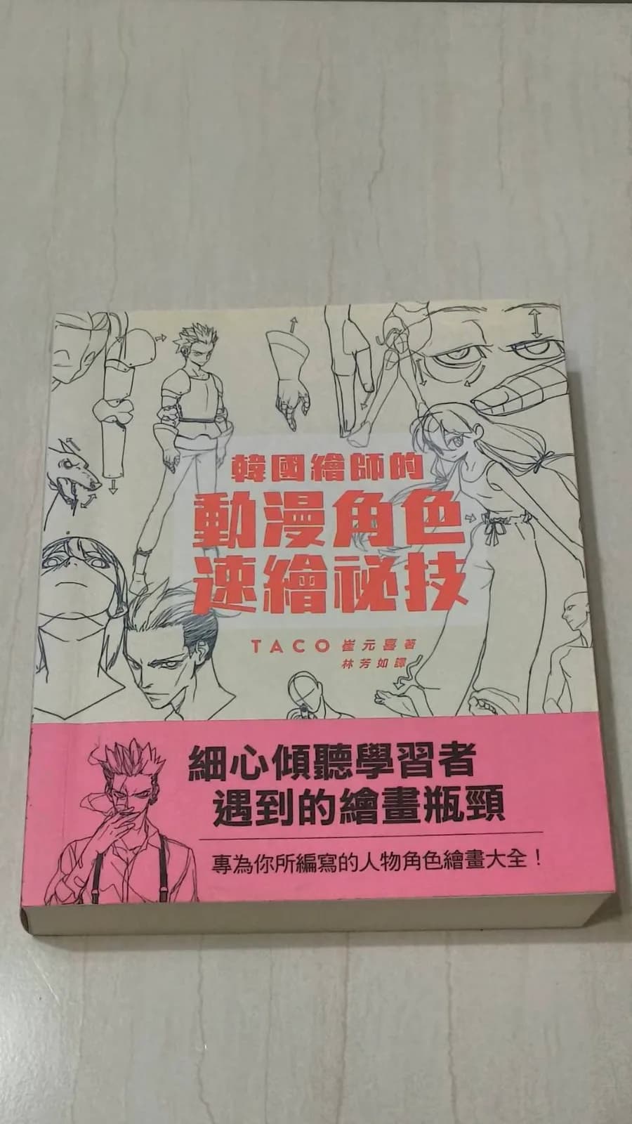 韓國繪師的動漫角色速繪祕技