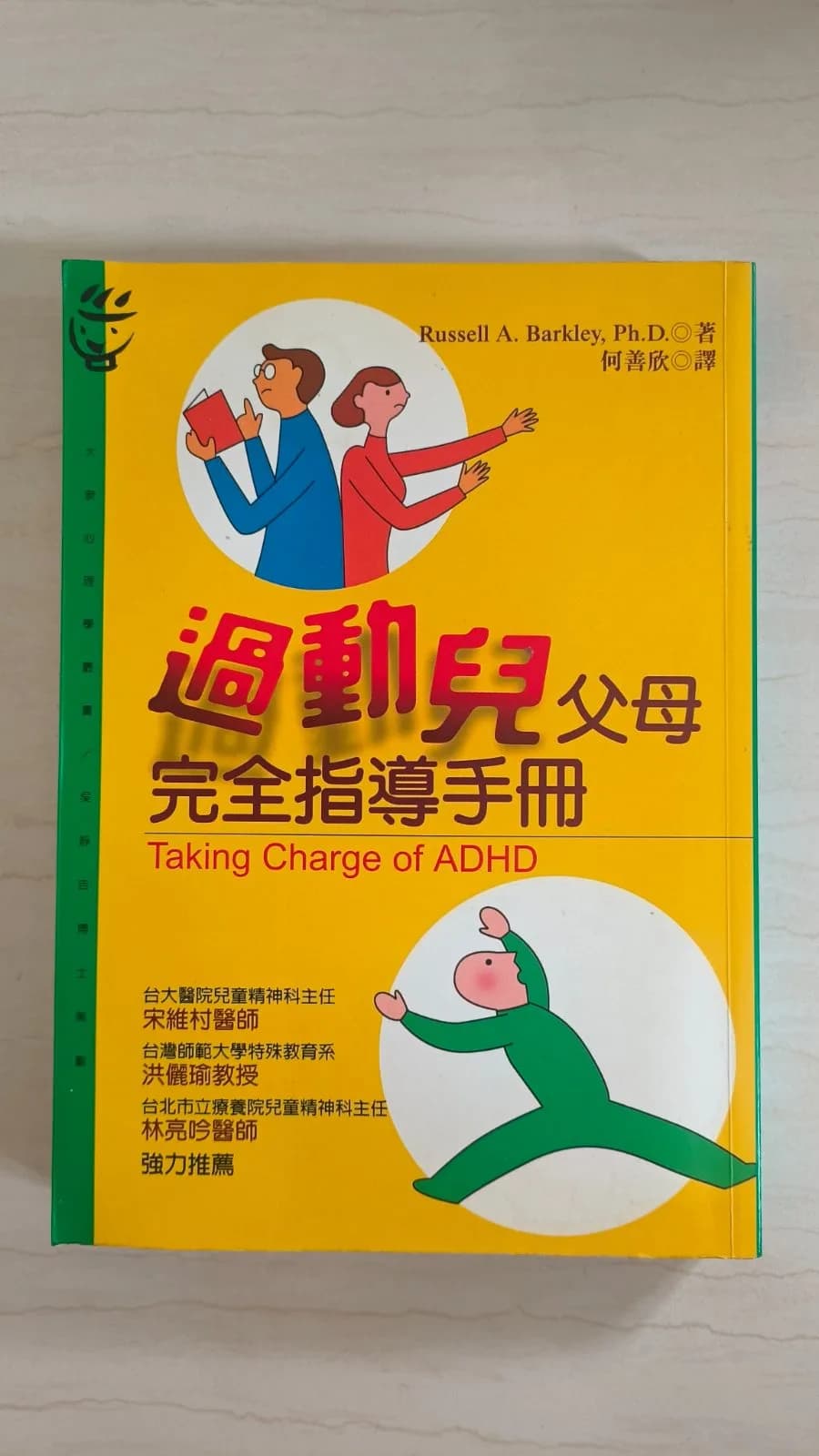 過動兒父母完全指導手冊