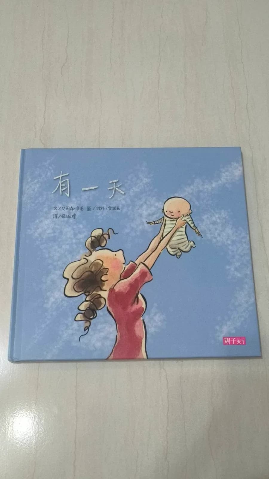 有一天（新版）