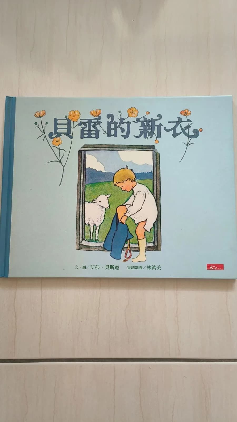 貝雷的新衣
