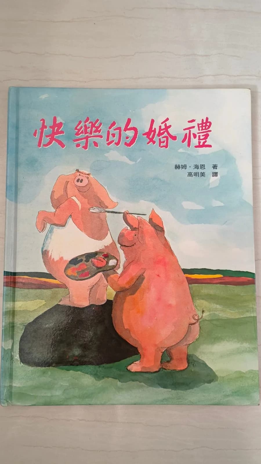 快樂的婚禮
