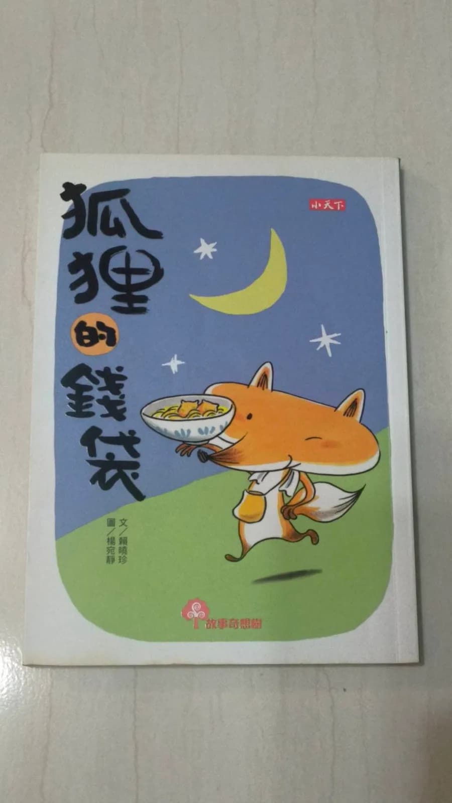 狐狸的錢袋